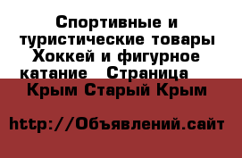 Спортивные и туристические товары Хоккей и фигурное катание - Страница 2 . Крым,Старый Крым